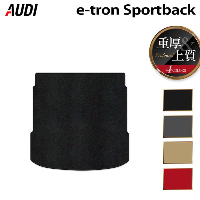 AUDI アウディ e-tron スポーツバック トランクマット ラゲッジマット ◆重厚Profound 日本製 HOTFIELD