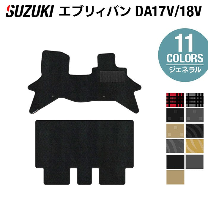 スズキ エブリィバン DA17V DA18V 新型にも対応 フロアマット ◆ジェネラル 日本製 HOTFIELD