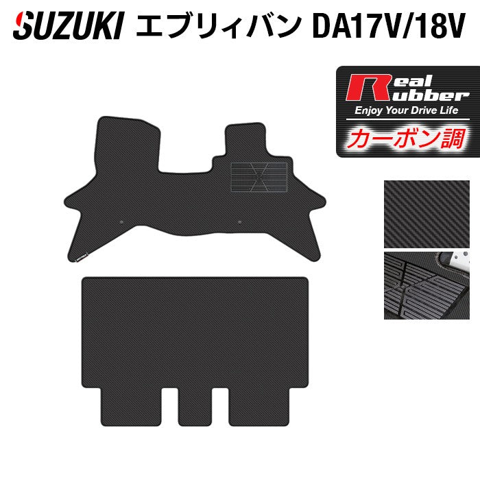スズキ エブリィバン DA17V DA18V 新型にも対応 フロアマット ◆カーボンファイバー調 リアルラバー 日本製 HOTFIELD