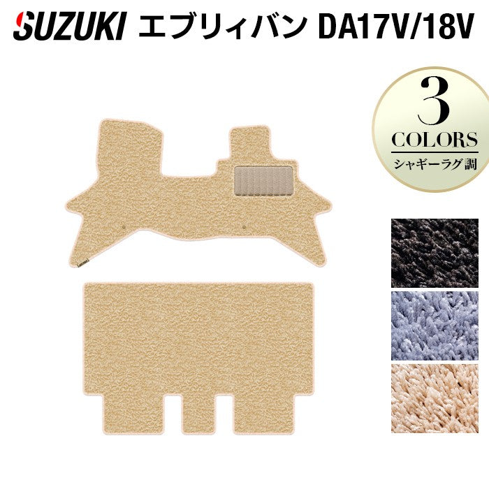 スズキ エブリィバン DA17V DA18V 新型にも対応 フロアマット ◆シャギーラグ調 日本製 HOTFIELD