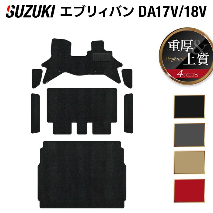 スズキ エブリィバン DA17V DA18V 新型にも対応 フロアマット+ステップマット+トランクマット ラゲッジマット ◆重厚Profound 日本製 HOTFIELD
