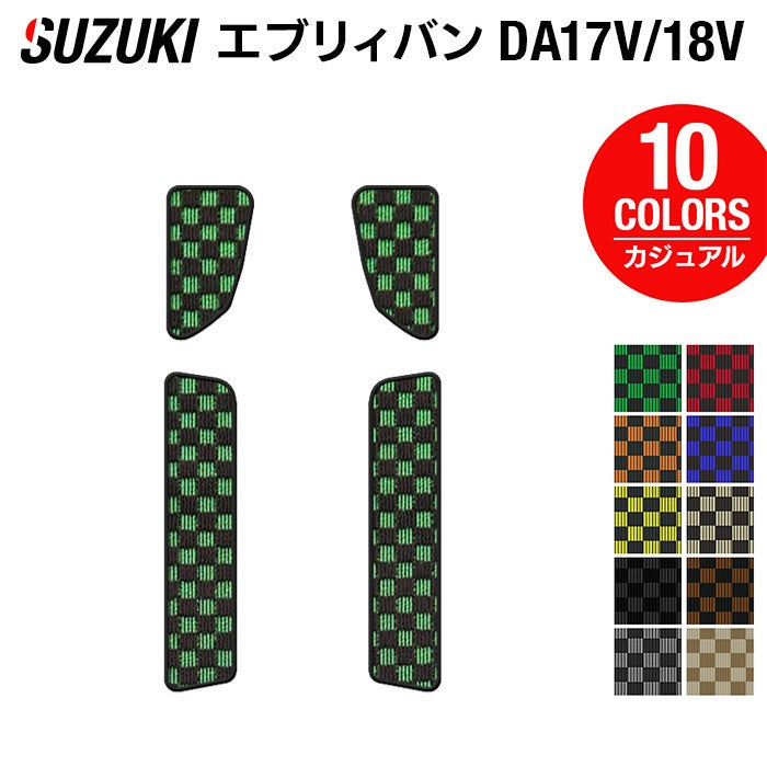 スズキ エブリィバン DA17V DA18V 新型にも対応 ステップマット ◆カジュアルチェック 日本製 HOTFIELD