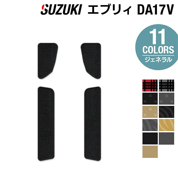 スズキ エブリィバン DA17V ステップマット ◆ジェネラル 日本製 HOTFIELD