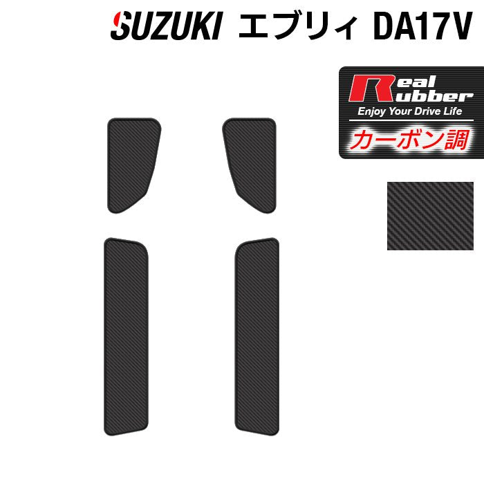 スズキ エブリィバン DA17V ステップマット ◆カーボンファイバー調 リアルラバー 日本製 HOTFIELD