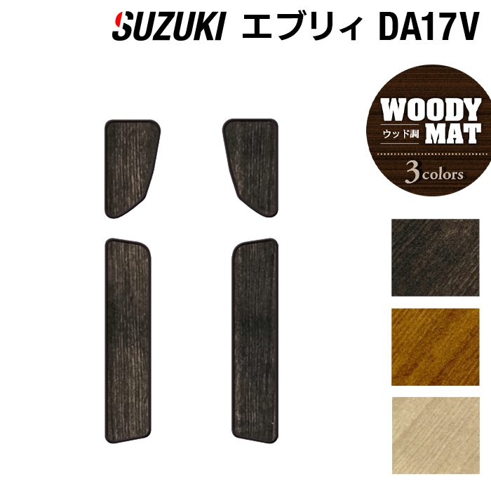 スズキ エブリィバン DA17V ステップマット ◆ウッド調カーペット 木目 日本製 HOTFIELD