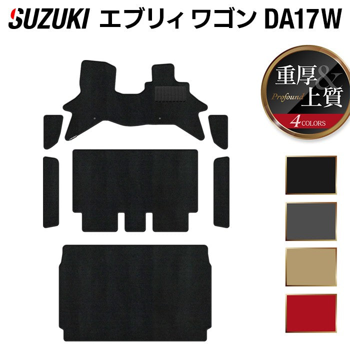 スズキ 新型対応 エブリィワゴン DA17W DA18W フロアマット+ステップマット+トランクマット ラゲッジマット ◆重厚Profound 日本製 HOTFIELD