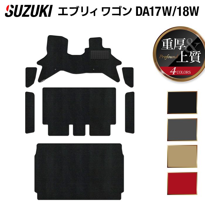 スズキ 新型対応 エブリィワゴン DA17W DA18W フロアマット+ステップマット+トランクマット ラゲッジマット ◆重厚Profound 日本製 HOTFIELD