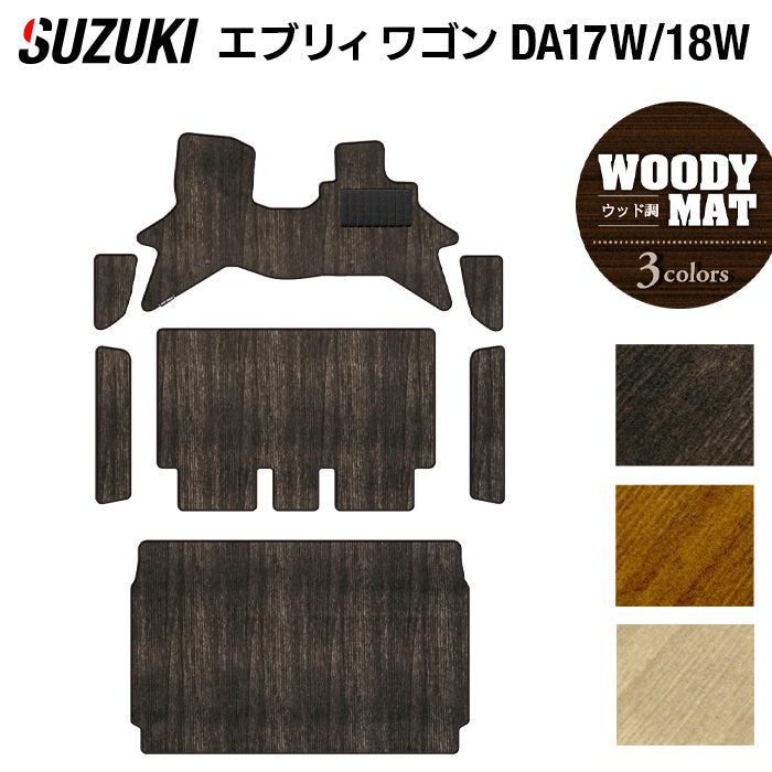 スズキ 新型対応 エブリィワゴン DA17W DA18W フロアマット+ステップマット+トランクマット ラゲッジマット ◆ウッド調カーペット 木目 日本製 HOTFIELD