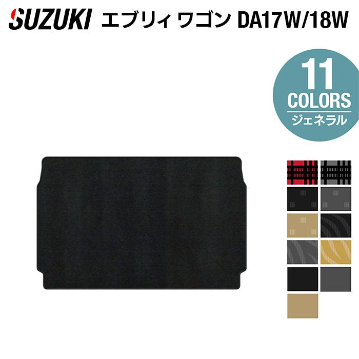 スズキ 新型対応 エブリィワゴン DA17W DA18W トランクマット ラゲッジマット ◆ジェネラル 日本製 HOTFIELD