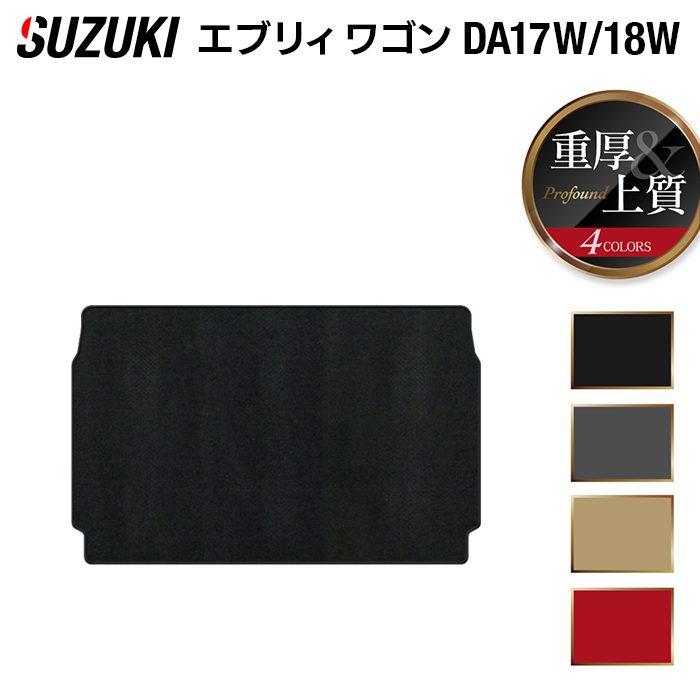 スズキ 新型対応 エブリィワゴン DA17W DA18W トランクマット ラゲッジマット ◆重厚Profound 日本製 HOTFIELD