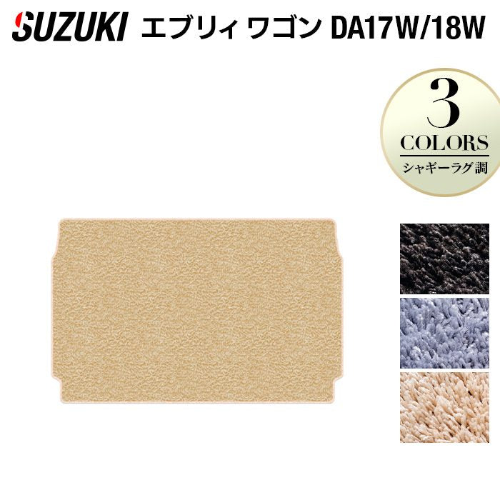 スズキ 新型対応 エブリィワゴン DA17W DA18W トランクマット ラゲッジマット ◆シャギーラグ調 日本製 HOTFIELD