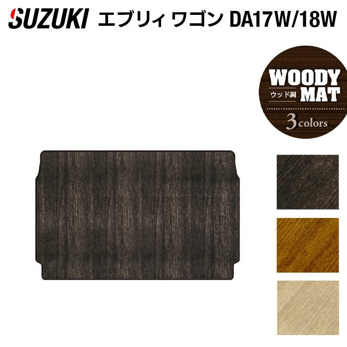 スズキ 新型対応 エブリィワゴン DA17W DA18W トランクマット ラゲッジマット ◆ウッド調カーペット 木目 日本製 HOTFIELD