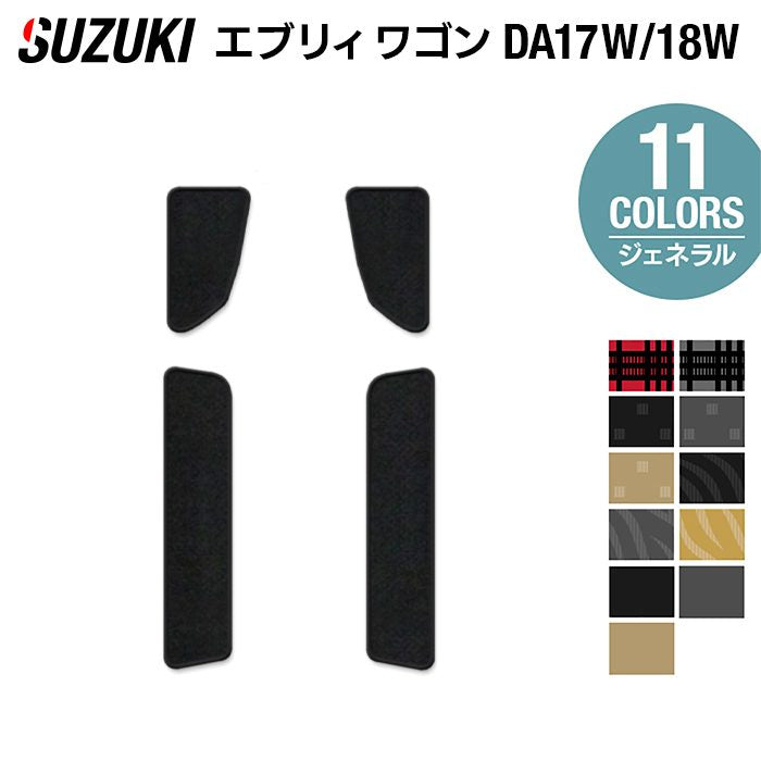 スズキ 新型対応 エブリィワゴン DA17W DA18W ステップマット ◆ジェネラル 日本製 HOTFIELD