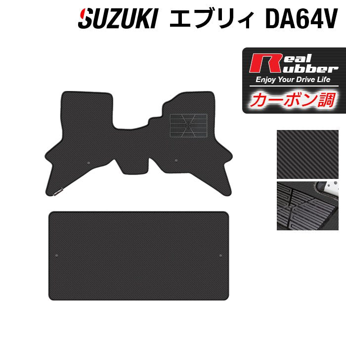 スズキ エブリィバン DA64V フロアマット ◆カーボンファイバー調 リアルラバー 日本製 HOTFIELD