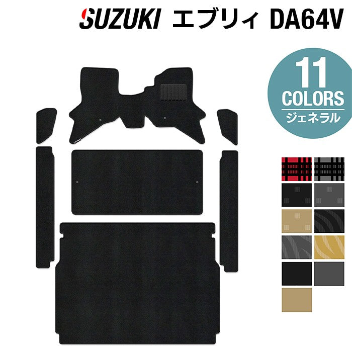スズキ エブリィバン DA64V フロアマット+ステップマット+トランクマット ラゲッジマット ◆ジェネラル 日本製 HOTFIELD