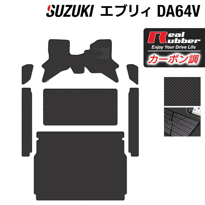 スズキ エブリィバン DA64V フロアマット+ステップマット+トランクマット ラゲッジマット ◆カーボンファイバー調 リアルラバー 日本製 HOTFIELD
