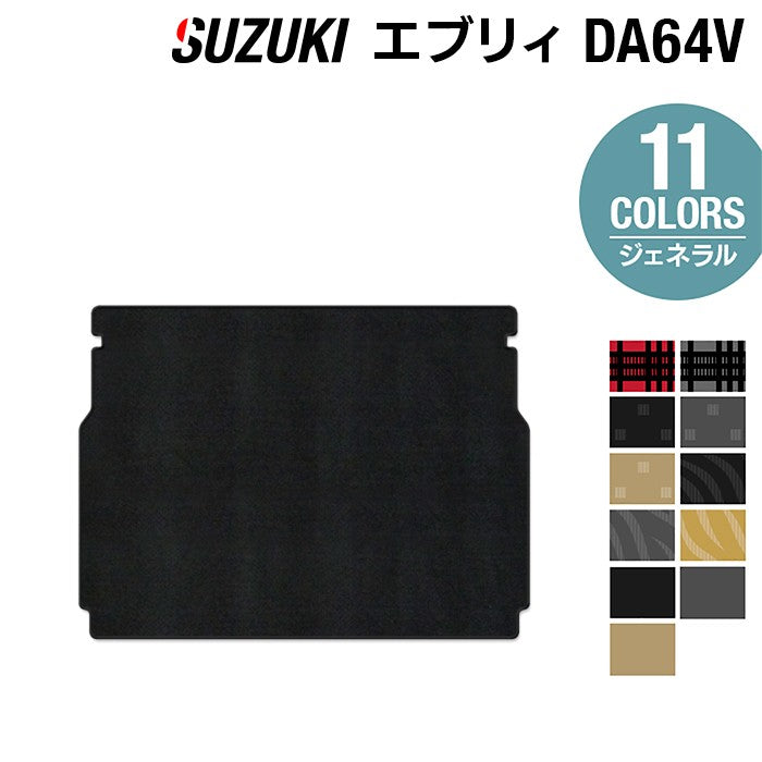 スズキ エブリィバン DA64V トランクマット ラゲッジマット ◆ジェネラル 日本製 HOTFIELD