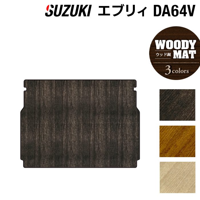 スズキ エブリィバン DA64V トランクマット ラゲッジマット ◆ウッド調カーペット 木目 日本製 HOTFIELD