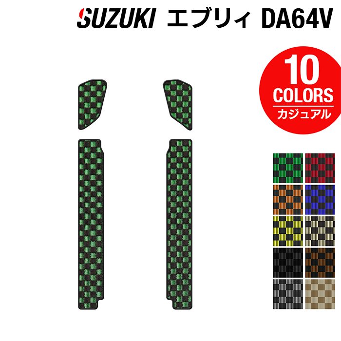 スズキ エブリィバン DA64V ステップマット ◆カジュアルチェック 日本製 HOTFIELD