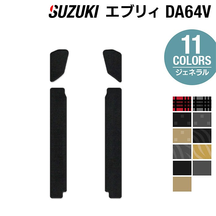 スズキ エブリィバン DA64V ステップマット ◆ジェネラル 日本製 HOTFIELD