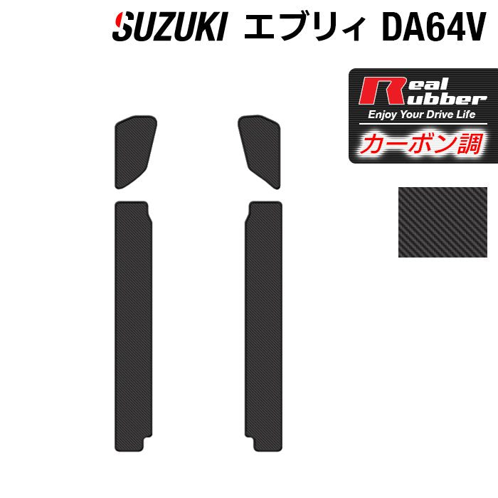 スズキ エブリィバン DA64V ステップマット ◆カーボンファイバー調 リアルラバー 日本製 HOTFIELD