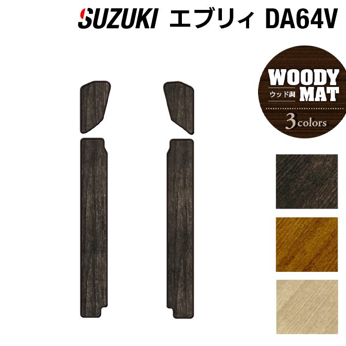 スズキ エブリィバン DA64V ステップマット ◆ウッド調カーペット 木目 日本製 HOTFIELD