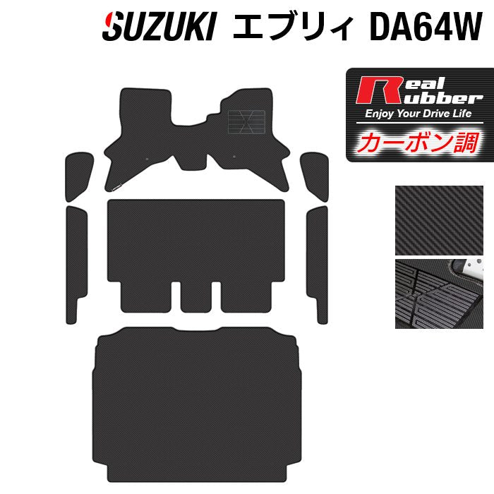 スズキ エブリィワゴン DA64W フロアマット+ステップマット+トランクマット ラゲッジマット ◆カーボンファイバー調 リアルラバー 日本製 HOTFIELD