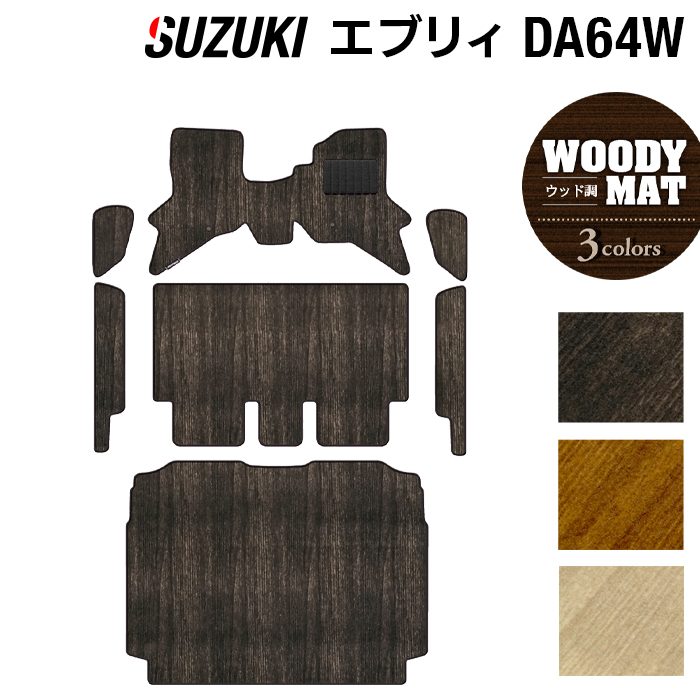 スズキ エブリィワゴン DA64W フロアマット+ステップマット+トランクマット ラゲッジマット ◆ウッド調カーペット 木目 日本製 HOTFIELD