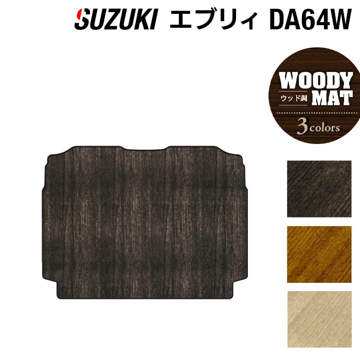 スズキ エブリィワゴン DA64W トランクマット ラゲッジマット ◆ウッド調カーペット 木目 日本製 HOTFIELD