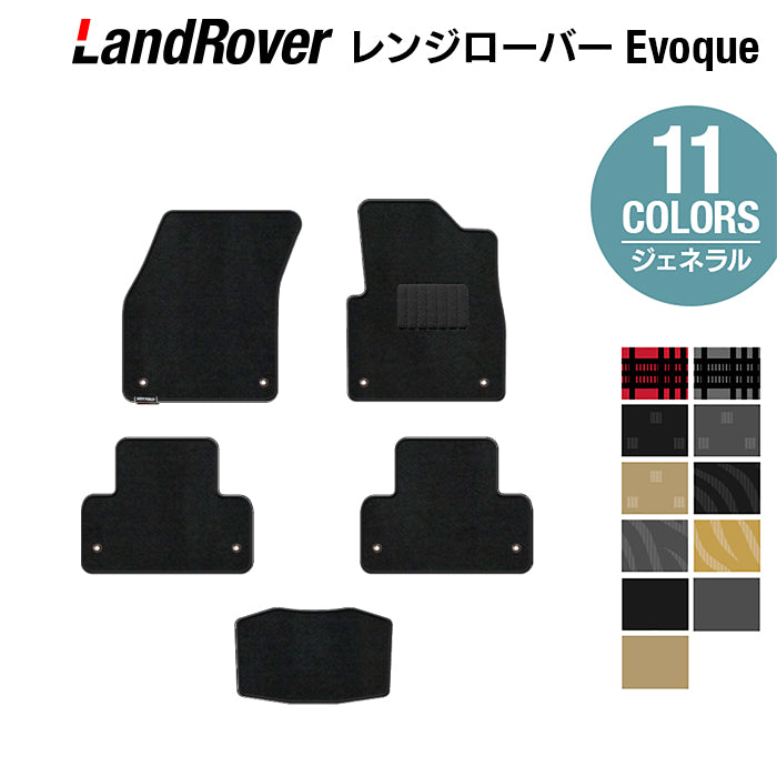 レンジローバー イヴォーク Evoque LV系 2013年11月~2019年5月対応 フロアマット ◆ジェネラル 日本製 HOTFIELD