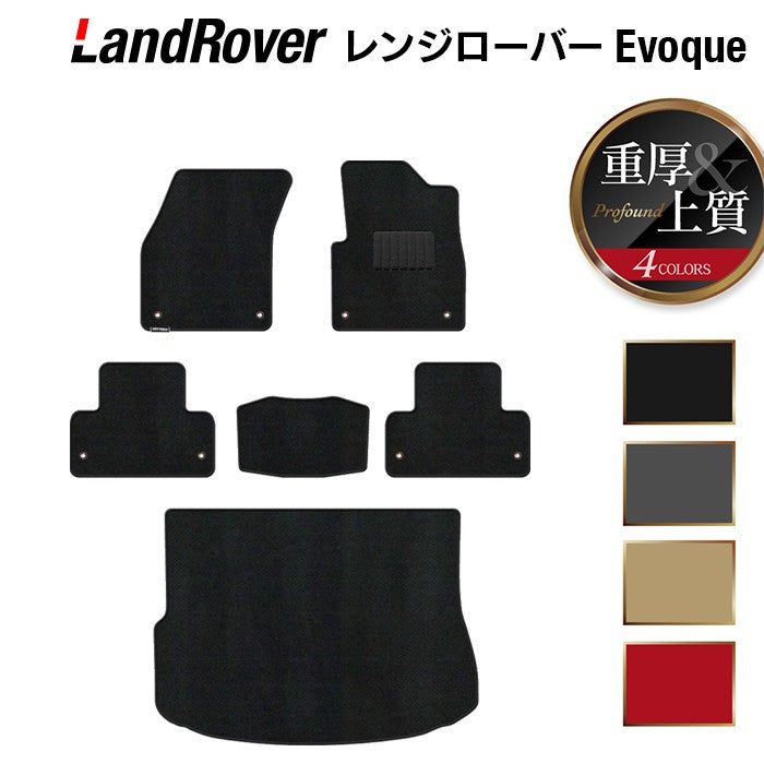 レンジローバー イヴォーク Evoque LV系 2013年11月~2019年5月対応 フロアマット+トランクマット ラゲッジマット ◆重厚Profound 日本製 HOTFIELD