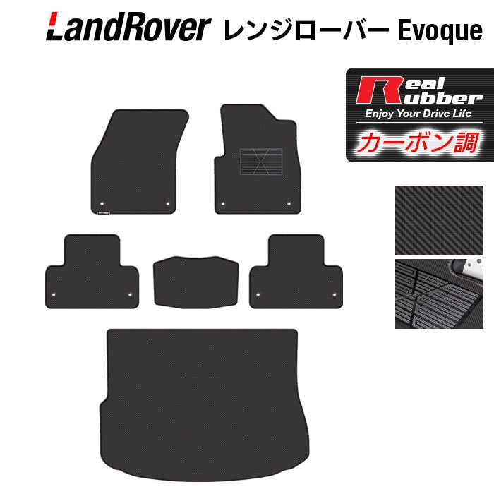 レンジローバー イヴォーク Evoque LV系 2013年11月~2019年5月対応 フロアマット+トランクマット ラゲッジマット ◆カーボンファイバー調 リアルラバー 日本製 HOTFIELD