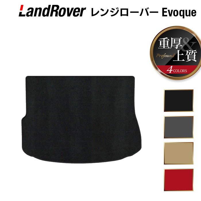 レンジローバー イヴォーク Evoque LV系 2013年11月~2019年5月対応 トランクマット ラゲッジマット ◆重厚Profound 日本製 HOTFIELD