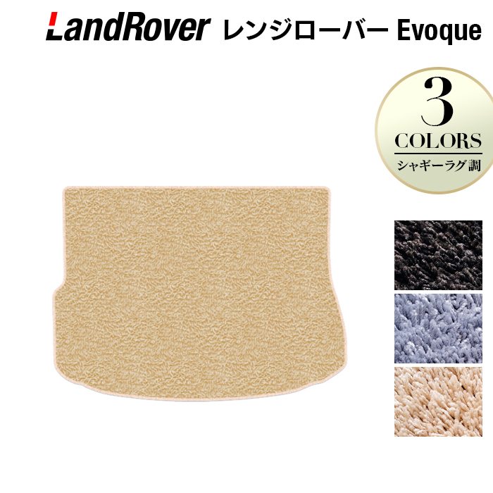 レンジローバー イヴォーク Evoque LV系 2013年11月~2019年5月対応 トランクマット ラゲッジマット ◆シャギーラグ調 日本製 HOTFIELD
