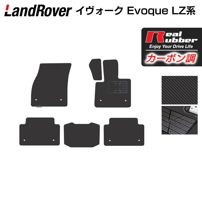 レンジローバー イヴォーク Evoque LZ系 フロアマット ◆カーボンファイバー調 リアルラバー 日本製 HOTFIELD