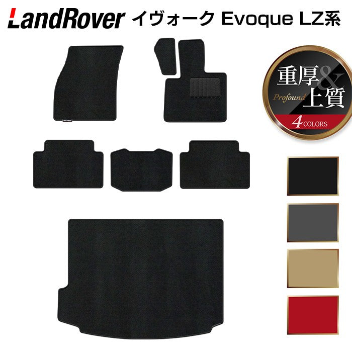 レンジローバー イヴォーク Evoque LZ系 フロアマット+トランクマット ラゲッジマット ◆重厚Profound 日本製 HOTFIELD