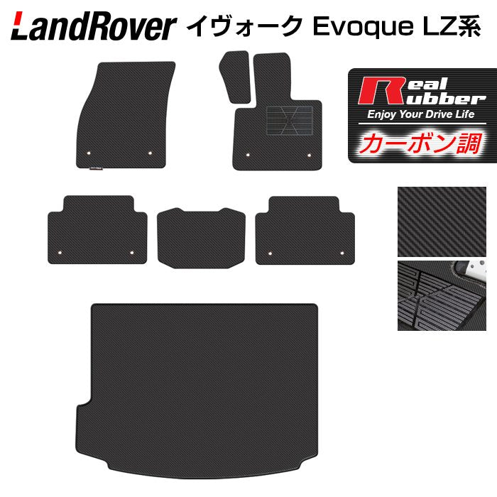 レンジローバー イヴォーク Evoque LZ系 フロアマット+トランクマット ラゲッジマット ◆カーボンファイバー調 リアルラバー 日本製 HOTFIELD