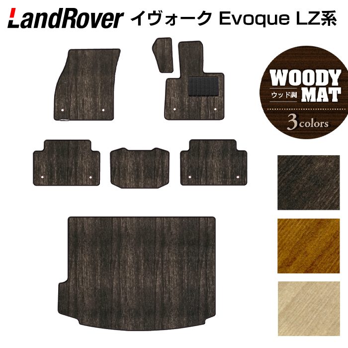 ランドローバー レンジローバー イヴォーク Evoque LZ系 フロアマット+トランクマット ラゲッジマット ◆ウッド調カーペット 木目 日本製 HOTFIELD