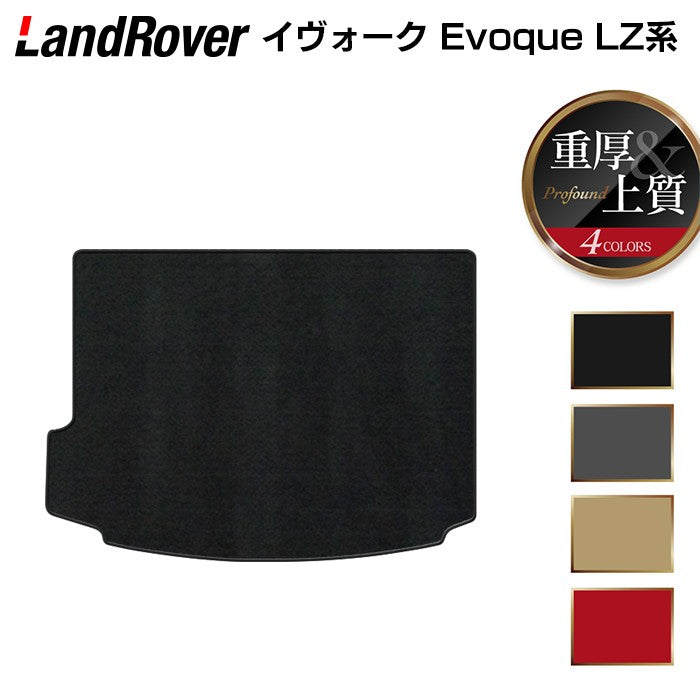 レンジローバー イヴォーク Evoque LZ系 トランクマット ラゲッジマット ◆重厚Profound 日本製 HOTFIELD