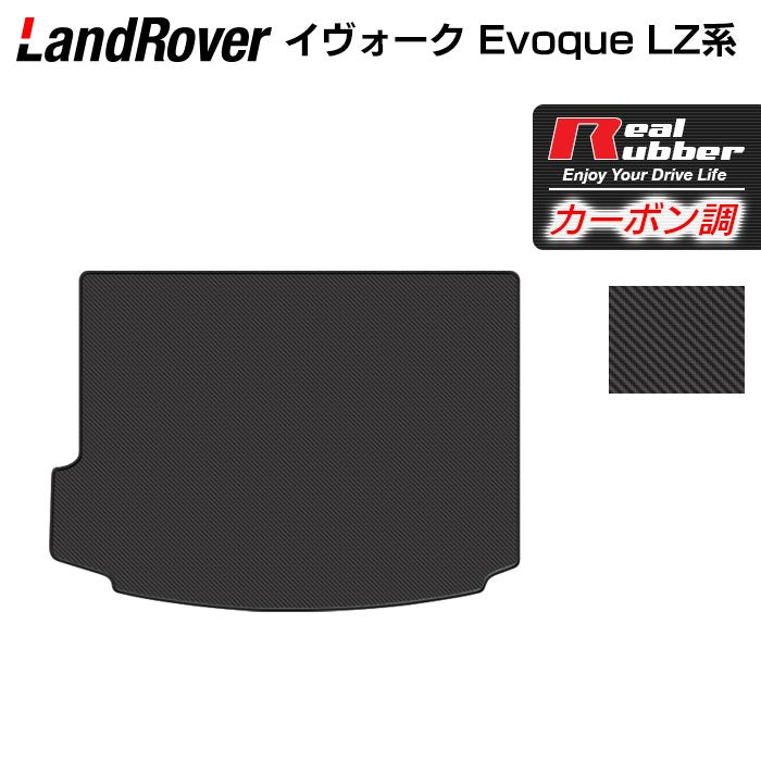 レンジローバー イヴォーク Evoque LZ系トランクマット ラゲッジマット ◆カーボンファイバー調 リアルラバー 日本製 HOTFIELD