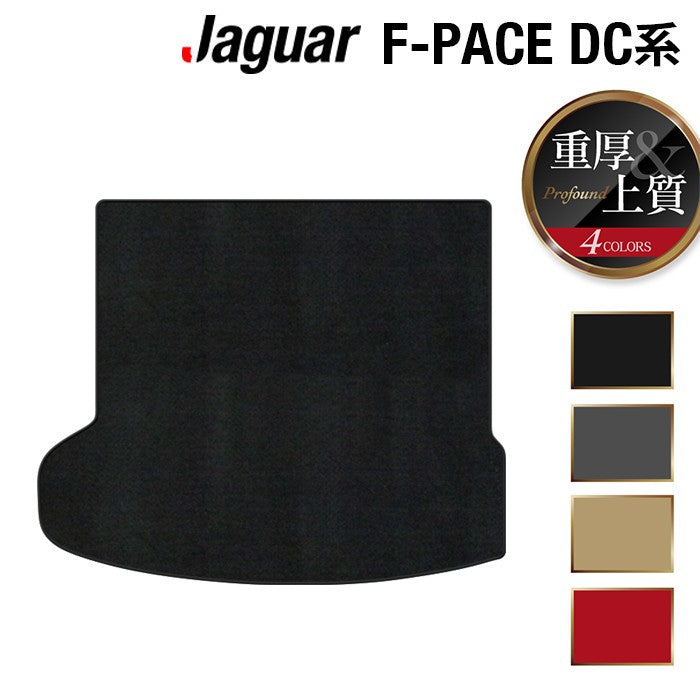 ジャガー JAGUAR F-PACE エフペース DC系 トランクマット ラゲッジマット ◆重厚Profound 日本製 HOTFIELD