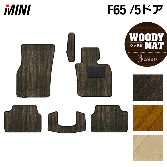 MINI ミニ 新型 F65 フロアマット ◆ウッド調カーペット 木目 日本製 HOTFIELD