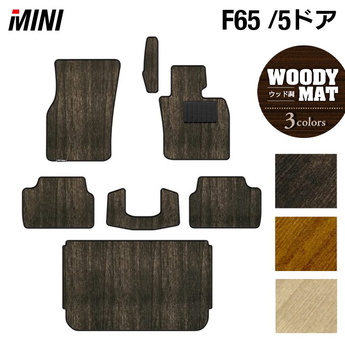 MINI ミニ 新型 F65 フロアマット+トランクマット ラゲッジマット ◆ウッド調カーペット 木目 日本製 HOTFIELD