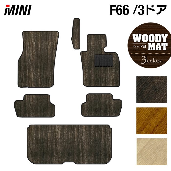 MINI ミニ 新型 F66 フロアマット+トランクマット ラゲッジマット ◆ウッド調カーペット 木目 日本製 HOTFIELD