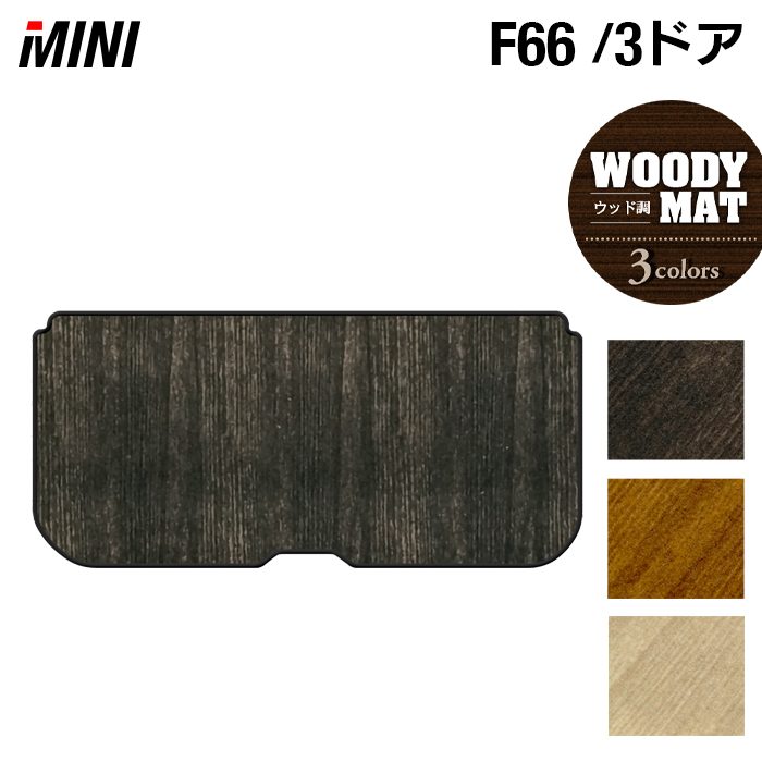 MINI ミニ 新型 F66 トランクマット ラゲッジマット ◆ウッド調カーペット 木目 日本製 HOTFIELD