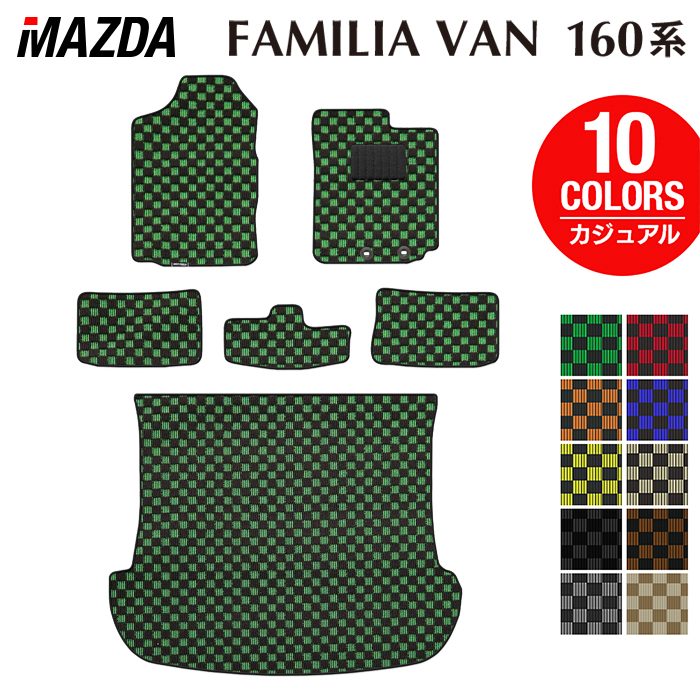 マツダ ファミリアバン 160系 フロアマット+トランクマット ラゲッジマット ◆カジュアルチェック 日本製 HOTFIELD