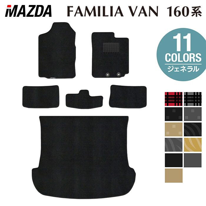 マツダ ファミリアバン 160系 フロアマット+トランクマット ラゲッジマット ◆ジェネラル 日本製 HOTFIELD