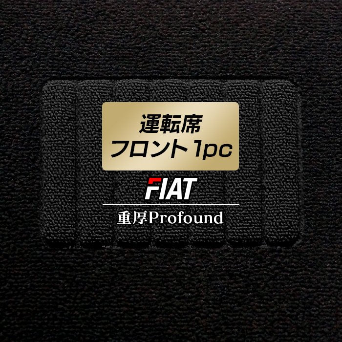フィアット車種別 FIAT 運転席フロント 1pcマット ◆重厚Profound 日本製 HOTFIELD