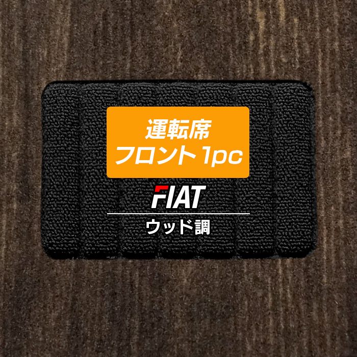 フィアット車種別 FIAT 運転席フロント 1pcマット フロアマット ◆ウッド調カーペット 木目 日本製 HOTFIELD
