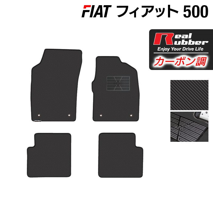 フィアット500 フロアマット ◆カーボンファイバー調 リアルラバー 日本製 HOTFIELD